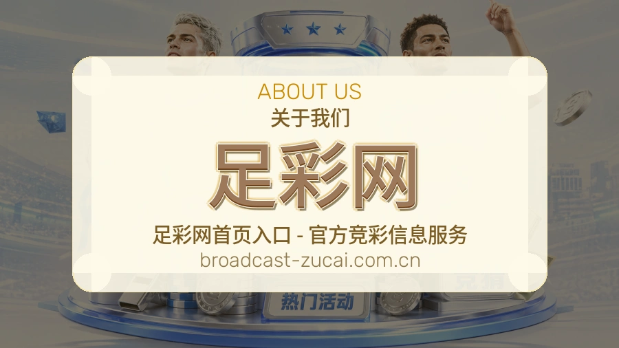 足彩网 品牌服务与体育竞猜平台介绍